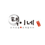택이네